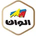 الوان